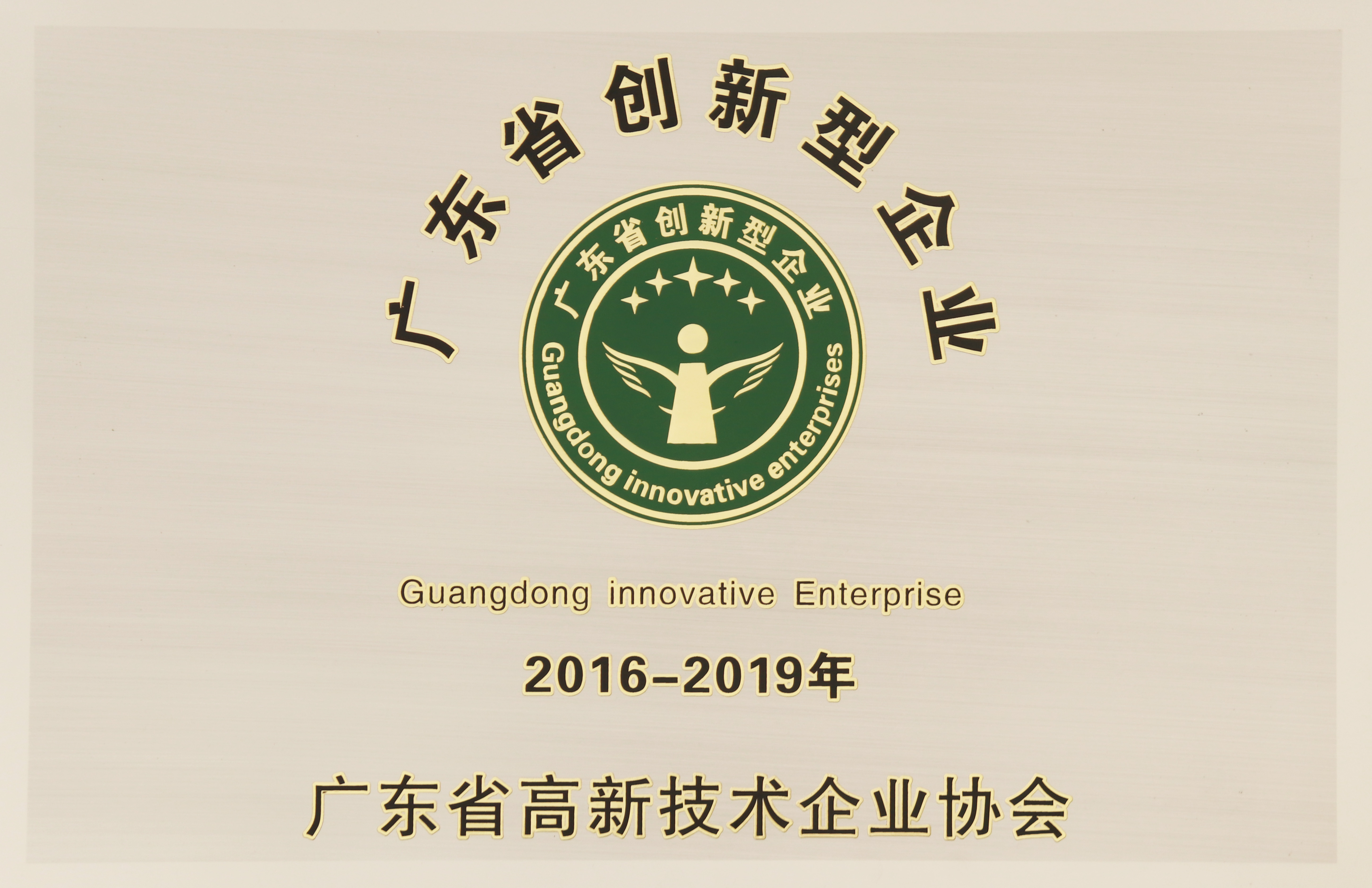Innovative enterprises in Guangdong Province