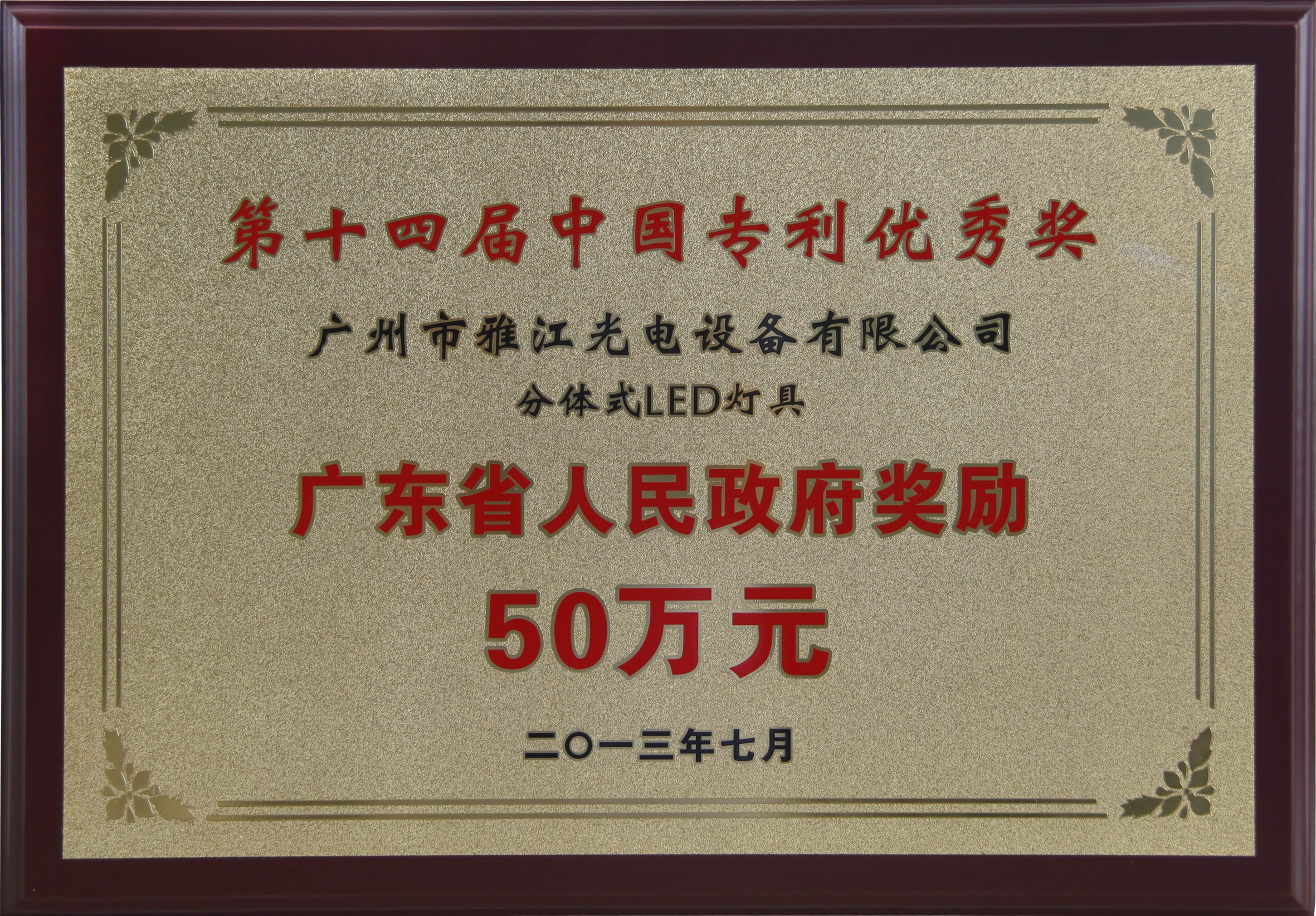 The 14th China Patent Excellence Award