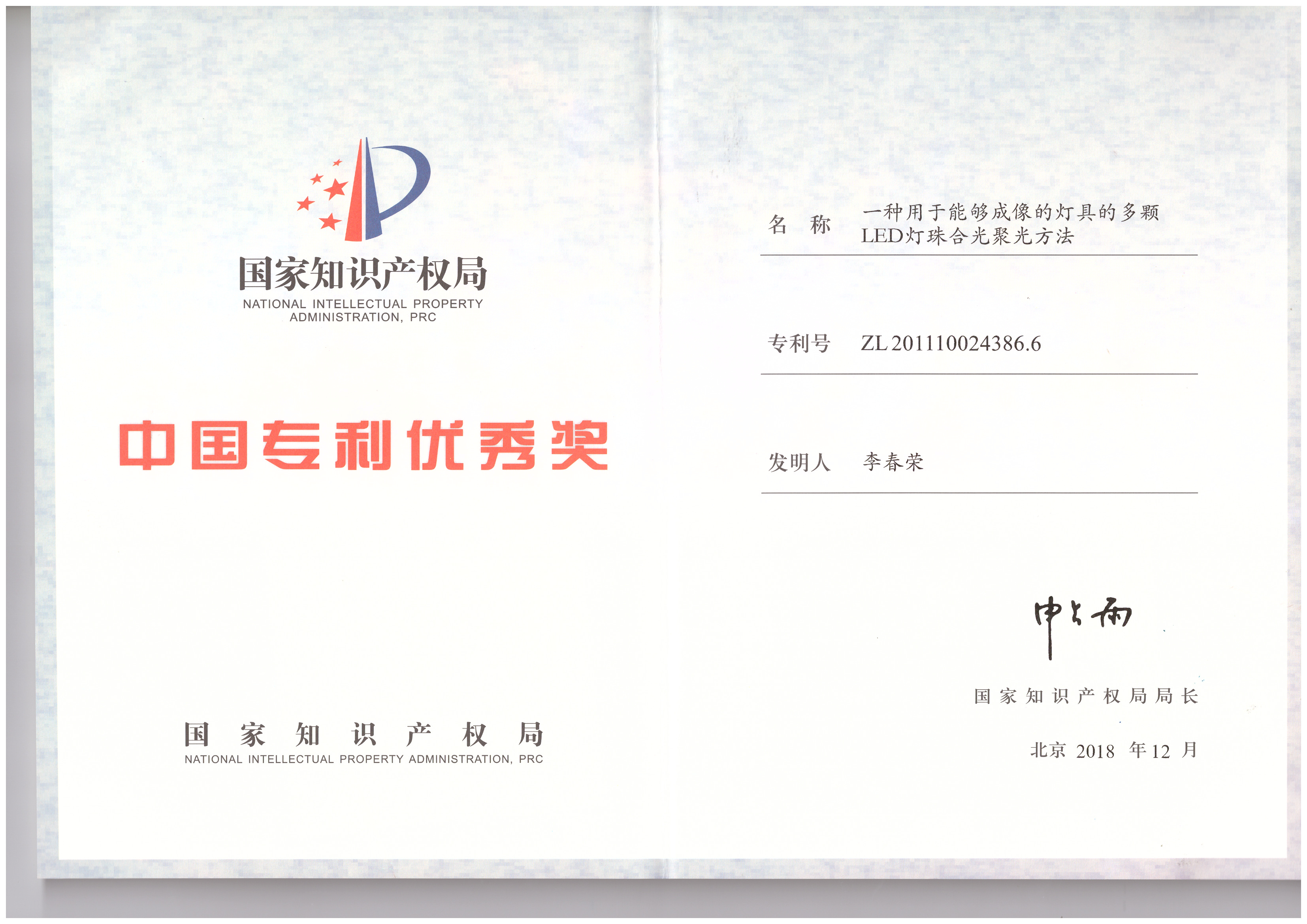 The 20th China Patent Excellence Award