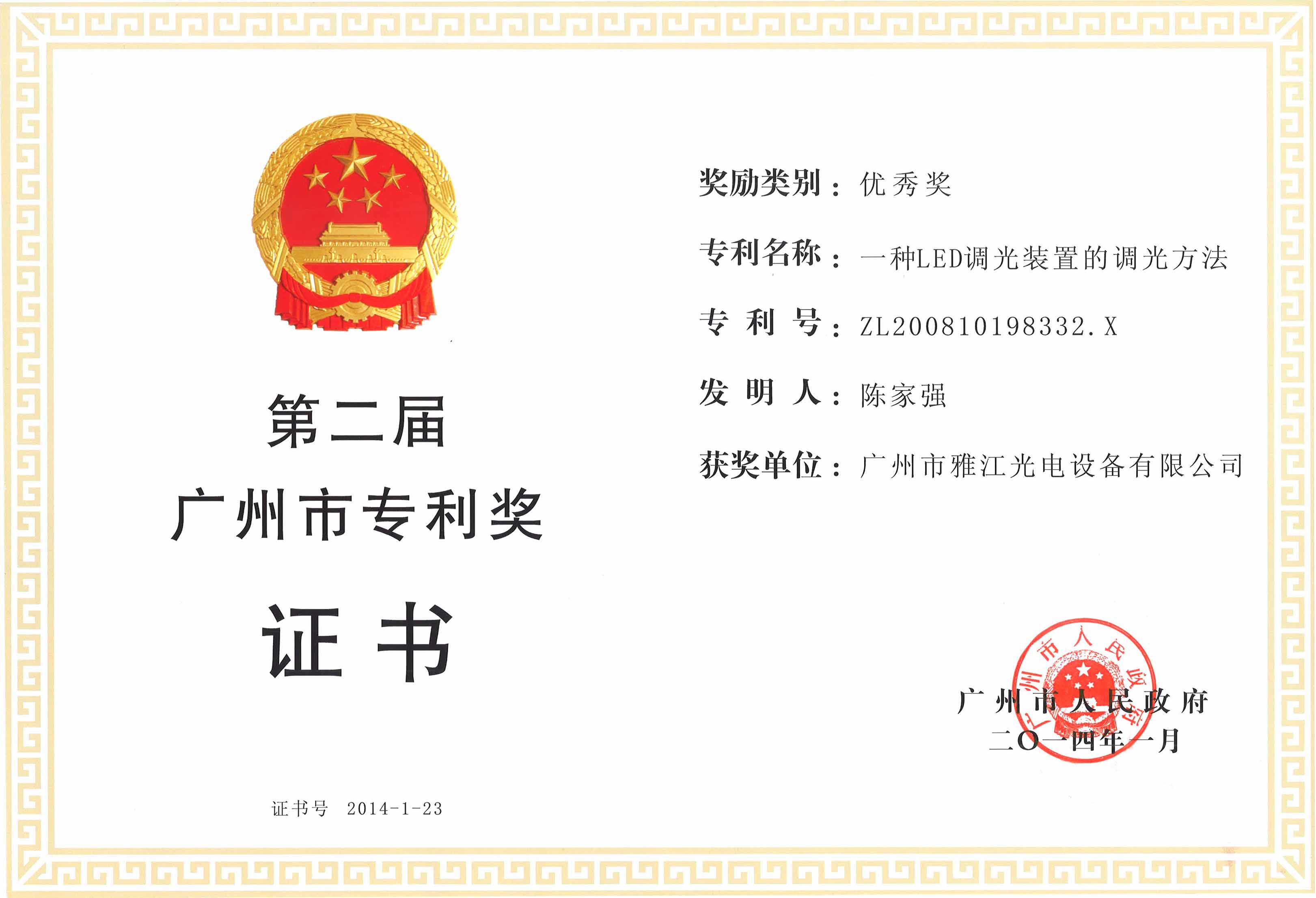 第二届广州市专利优秀奖