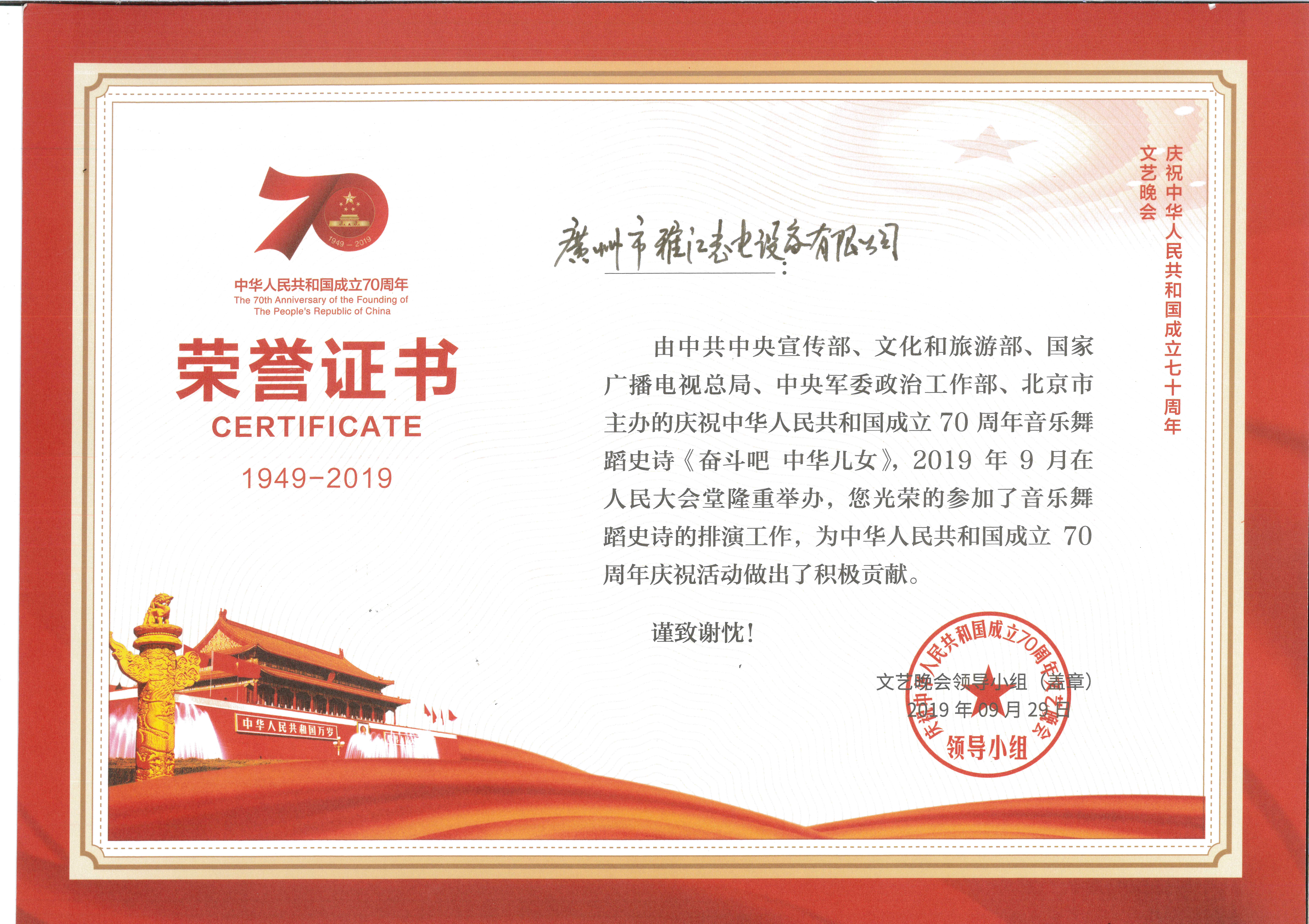 2019中华名族共和国成立70周年庆祝活动荣誉证书