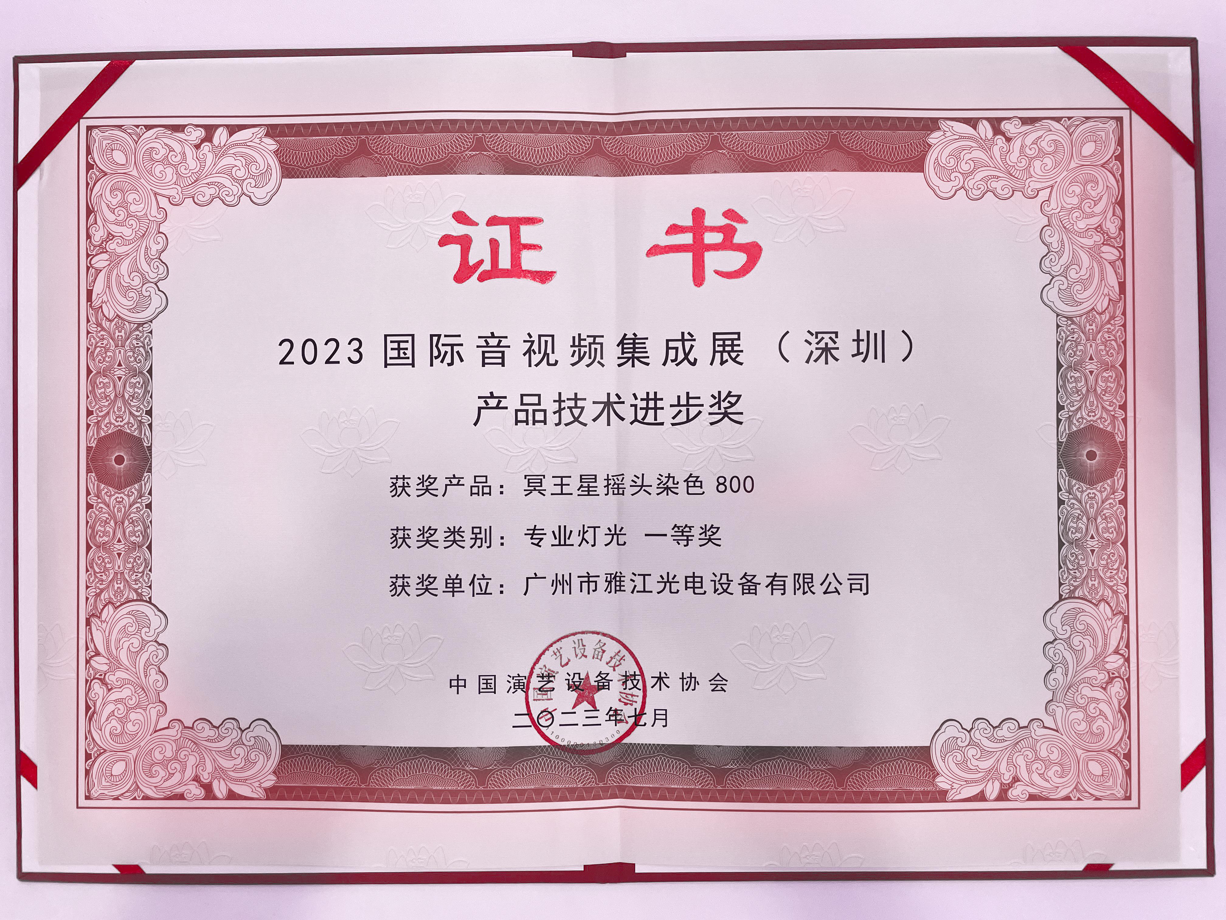 2023-2023国际音视频集成展（深圳）冥王星摇头染色800产品技术进步奖