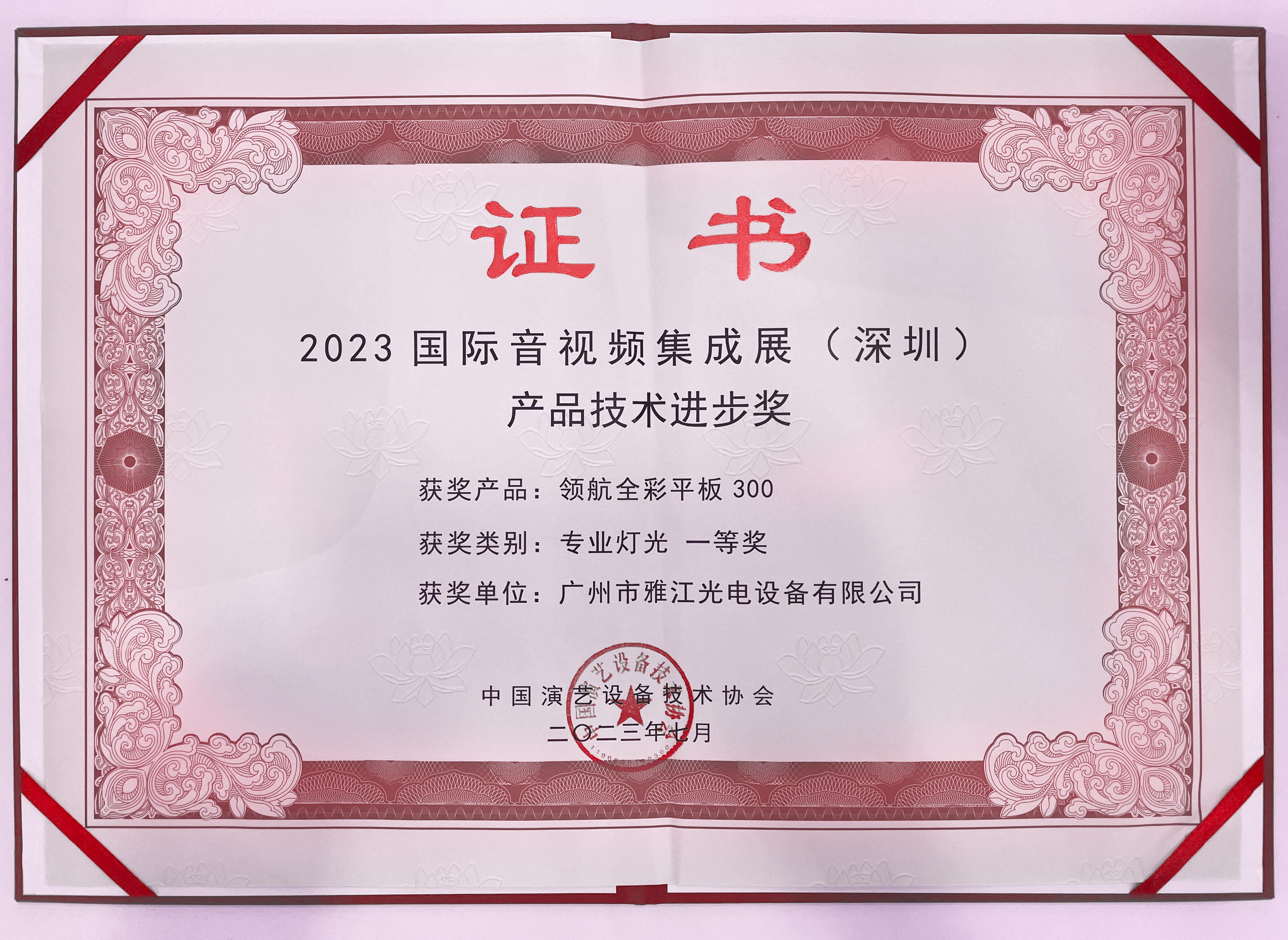 2023-2023国际音视频集成展（深圳）领航全彩平板300产品技术进步奖