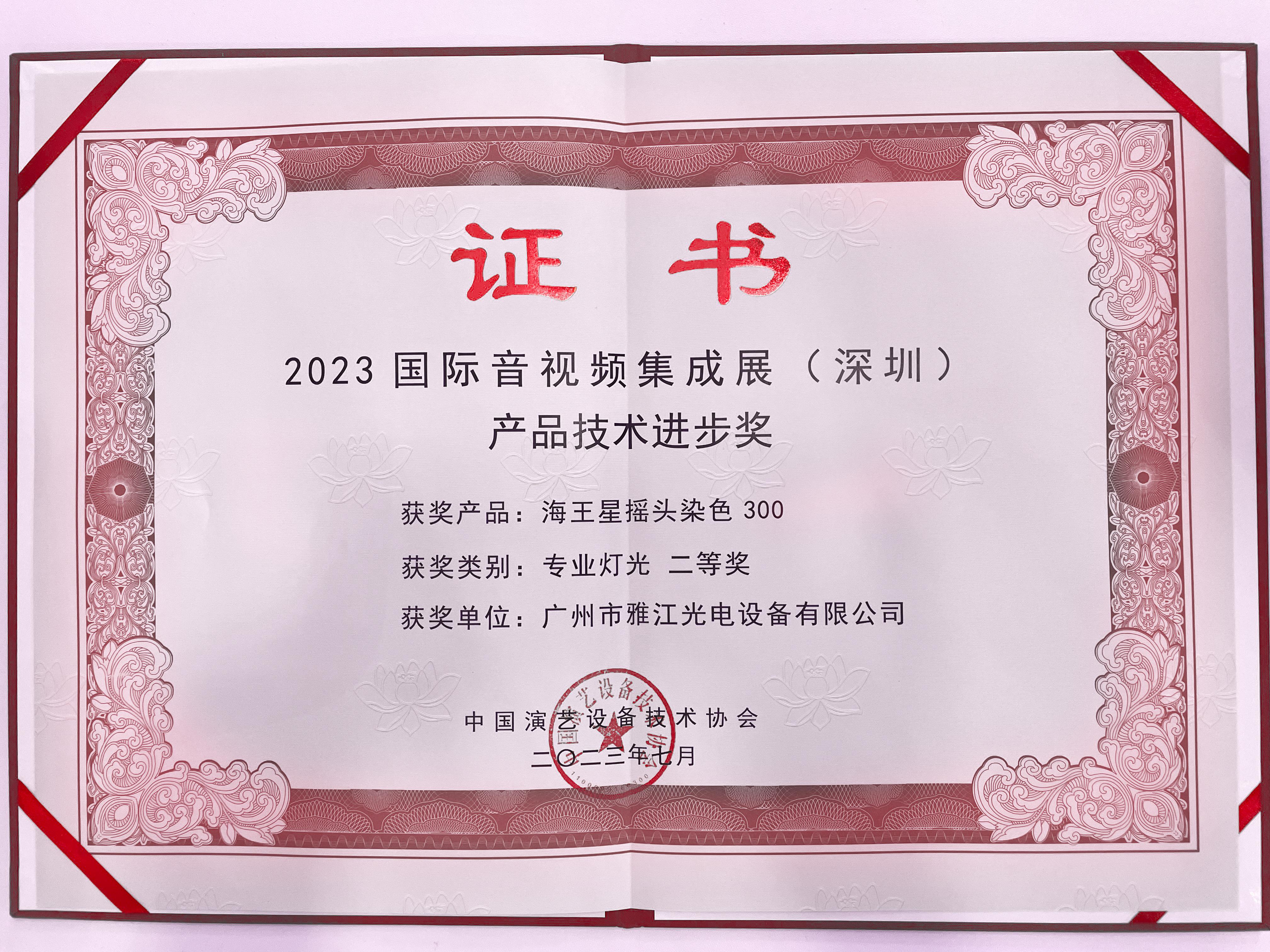2023-2023国际音视频集成展（深圳）海王摇头染色300产品技术进步奖