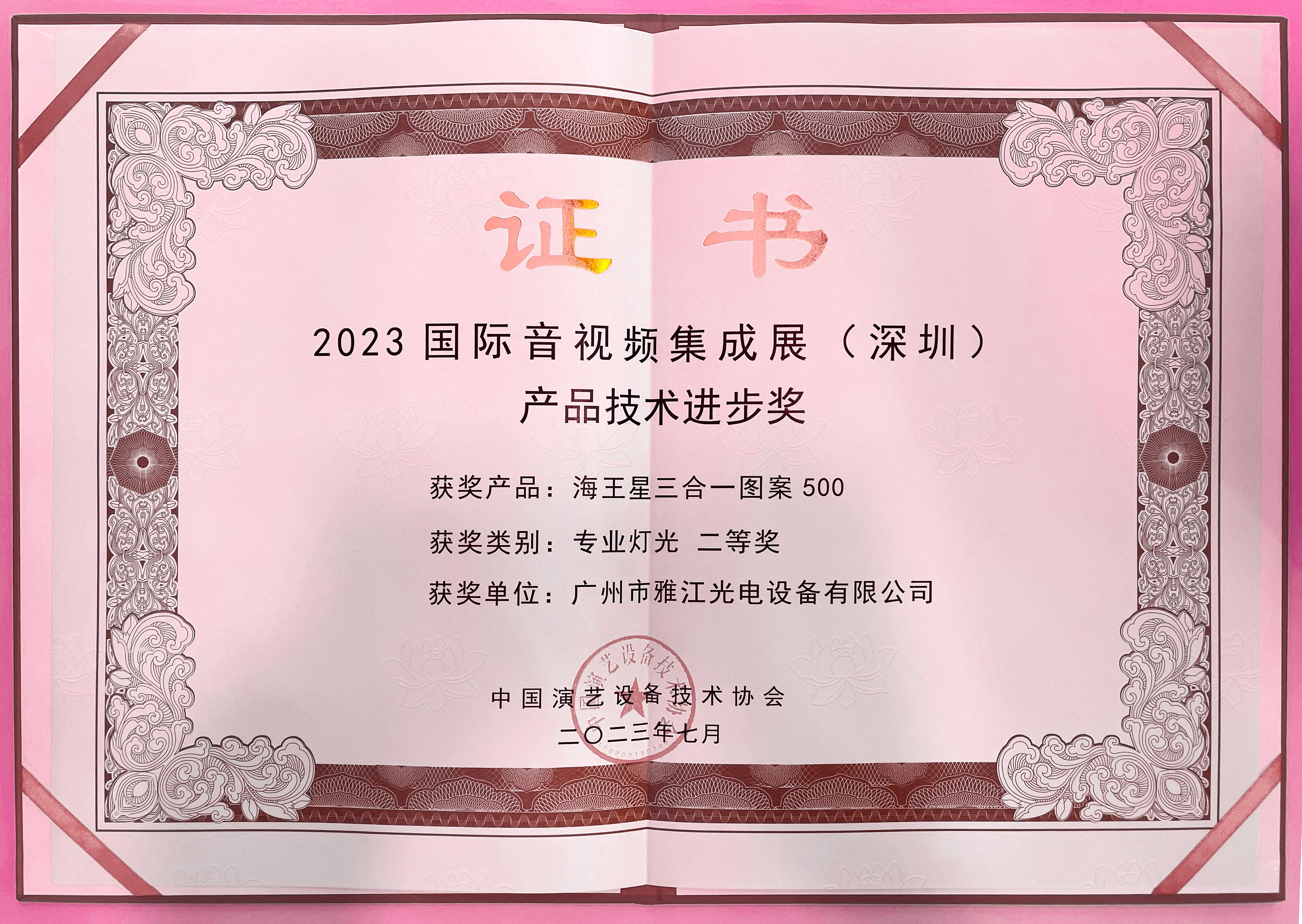 2023-2023国际音视频集成展（深圳）海王星三合一图案500产品技术进步奖