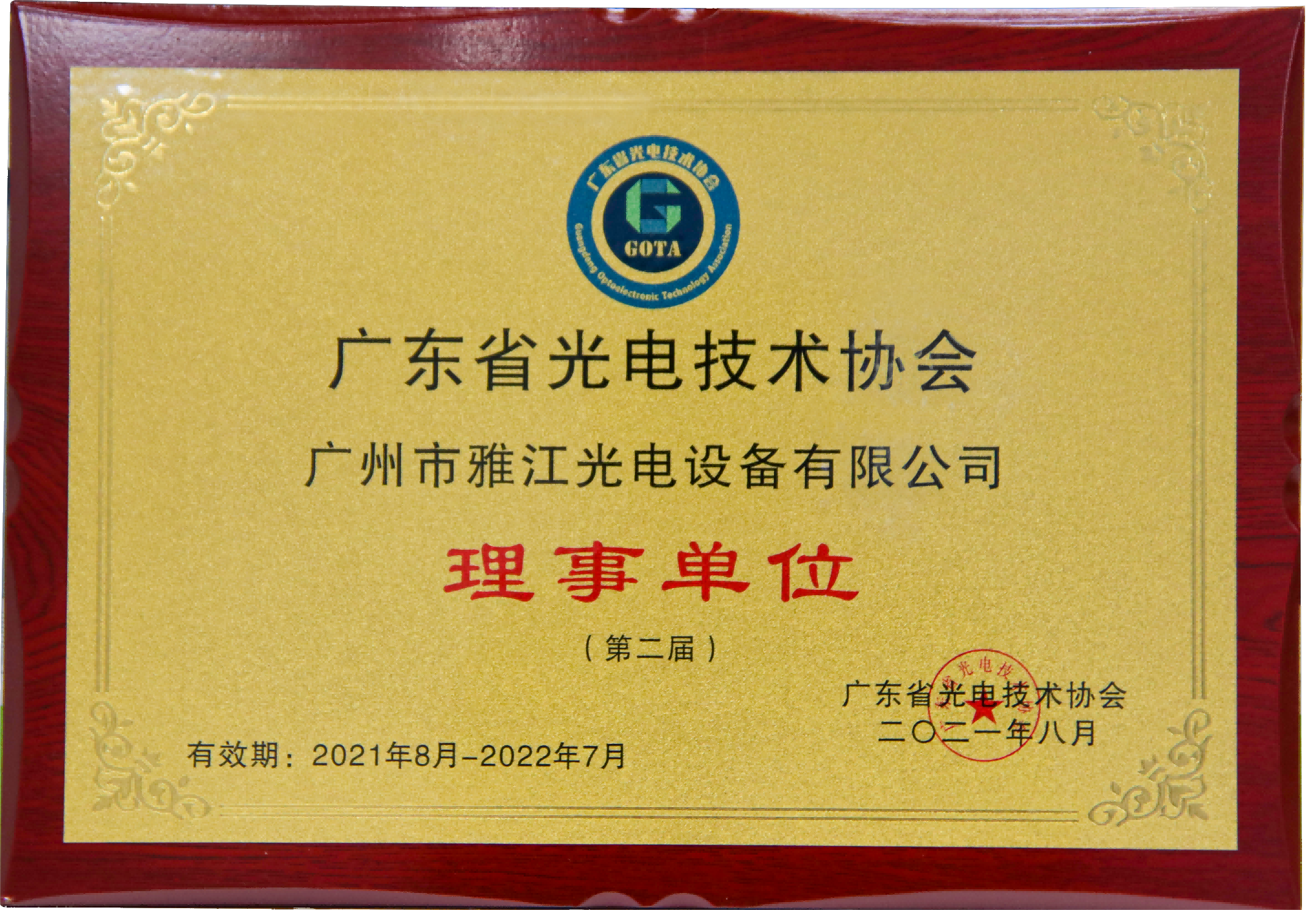 广东省光电技术协会（理事单位）