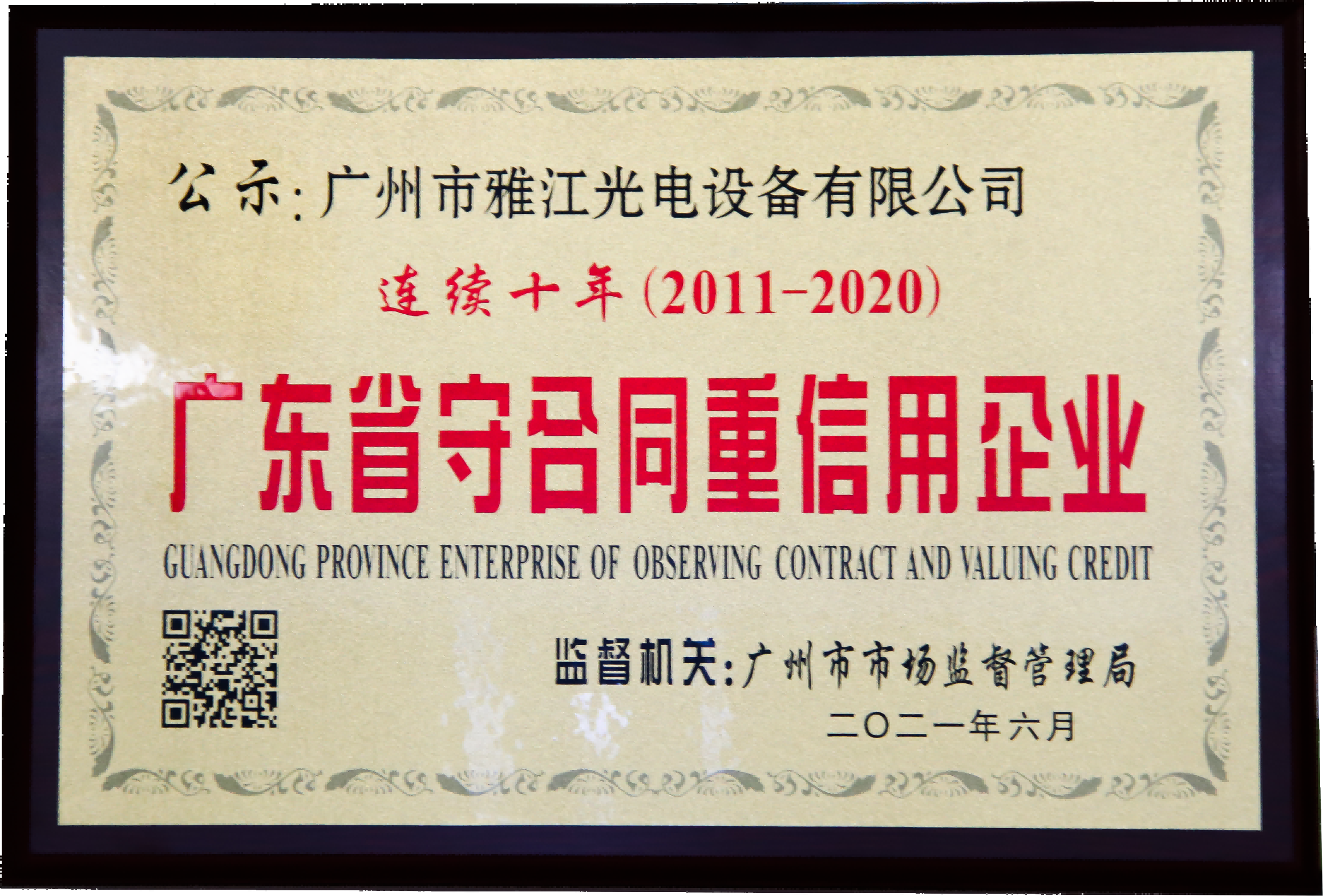 Guangdong Province abide by the contract and credit enterprises