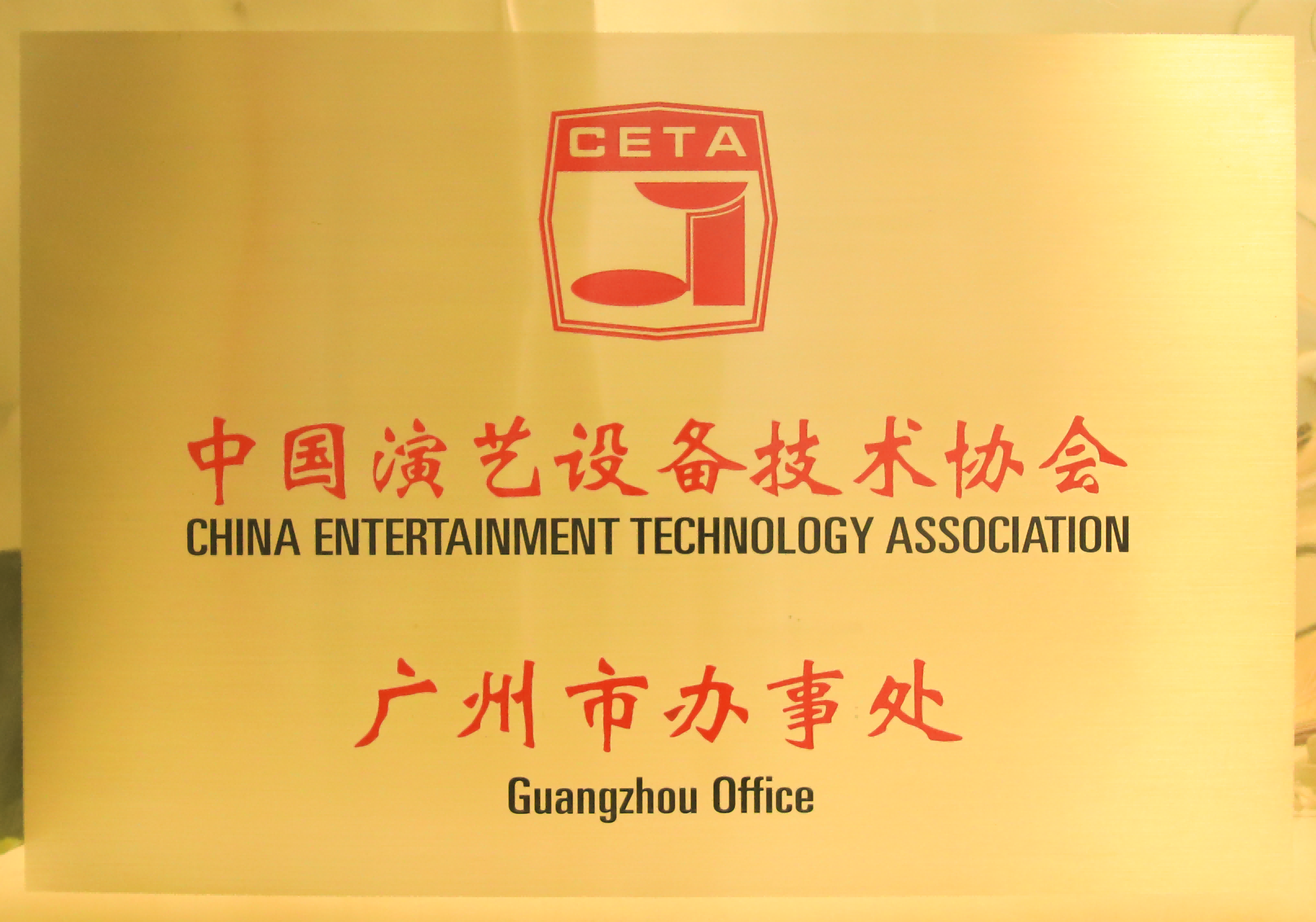 中国演艺设备技术协会-广州市办事处