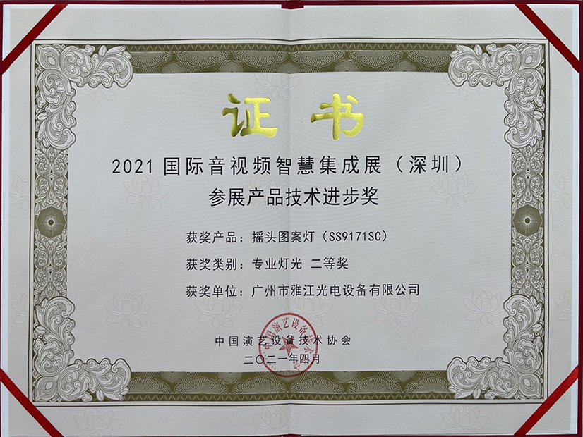 International Audio and Video Intelligent Integration Exhibition (Shenzhen) exhibitors technical progress award