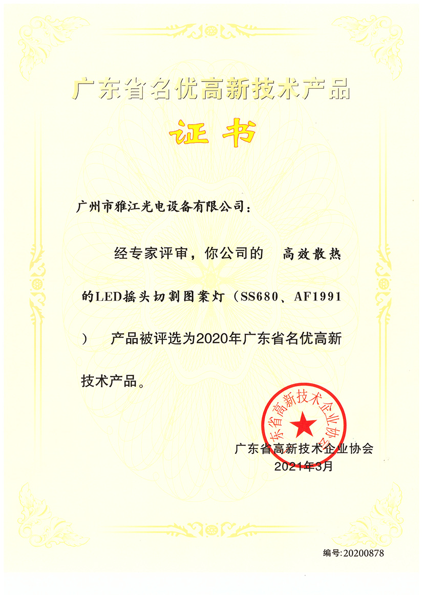 Guangdong Province famous high-tech product certificate