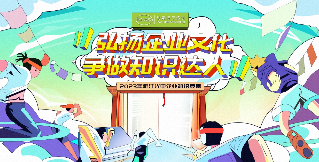 弘扬企业文化，争做知识达人 | 2023雅江光电企业知识竞赛圆满成功！