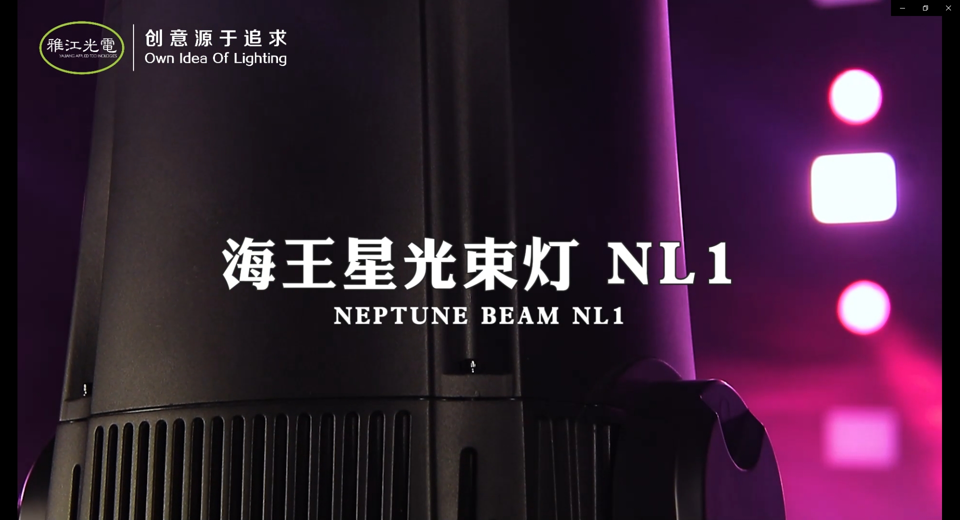 海王星NL1，文旅市场和室内舞台的绝佳选择！