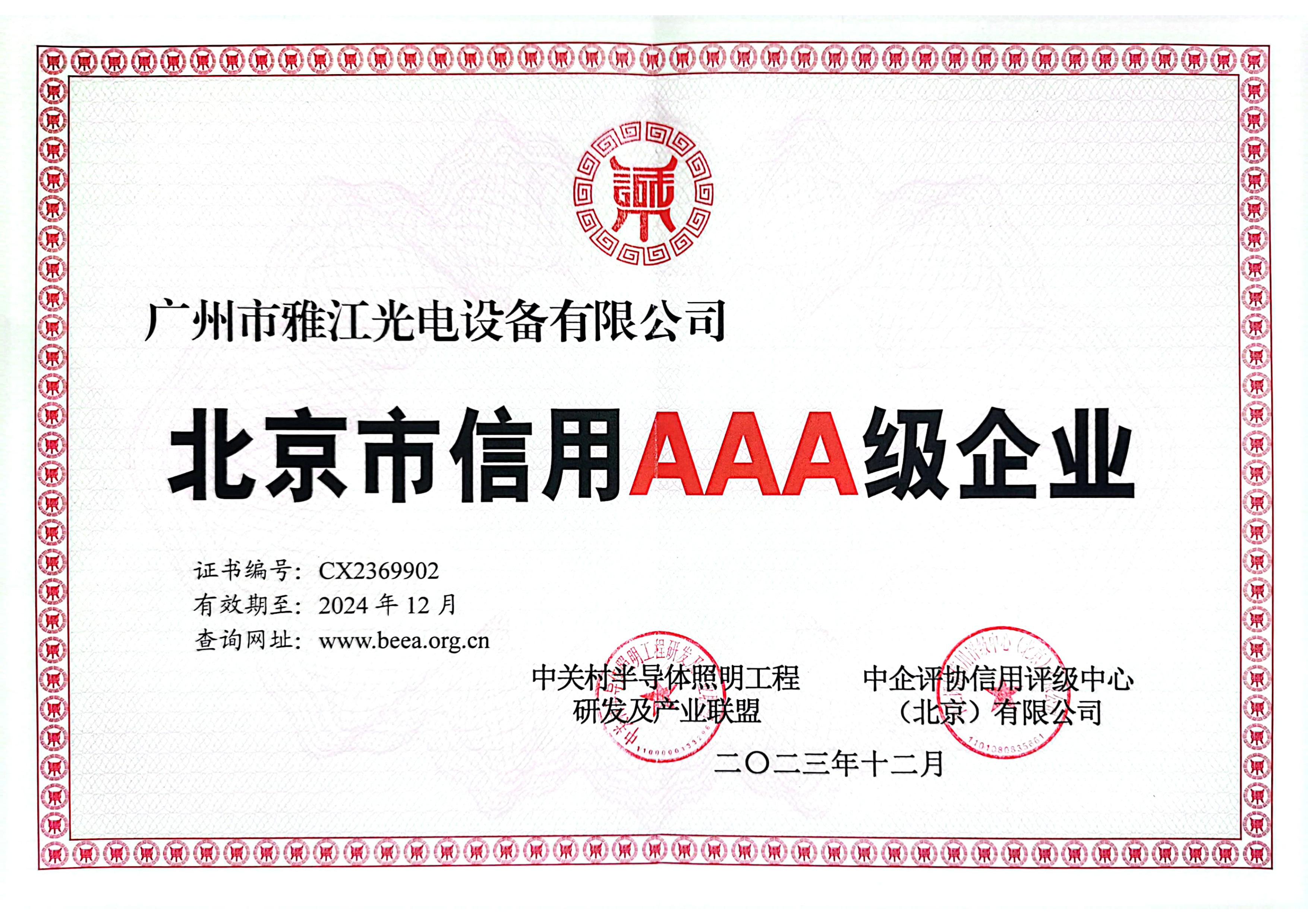北京市信用AAA级企业 证书