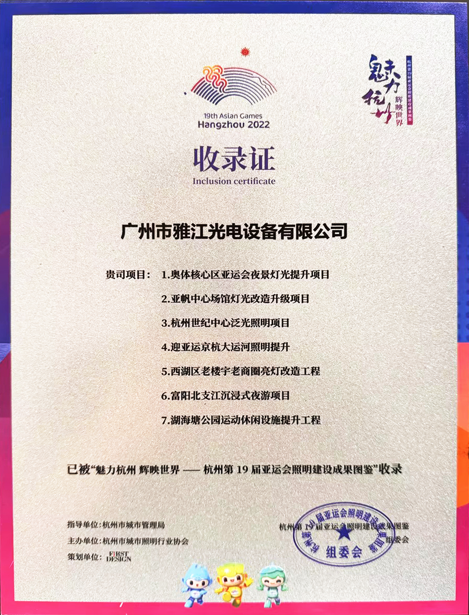 杭州第19届亚运会照明建设成果图鉴收录证书