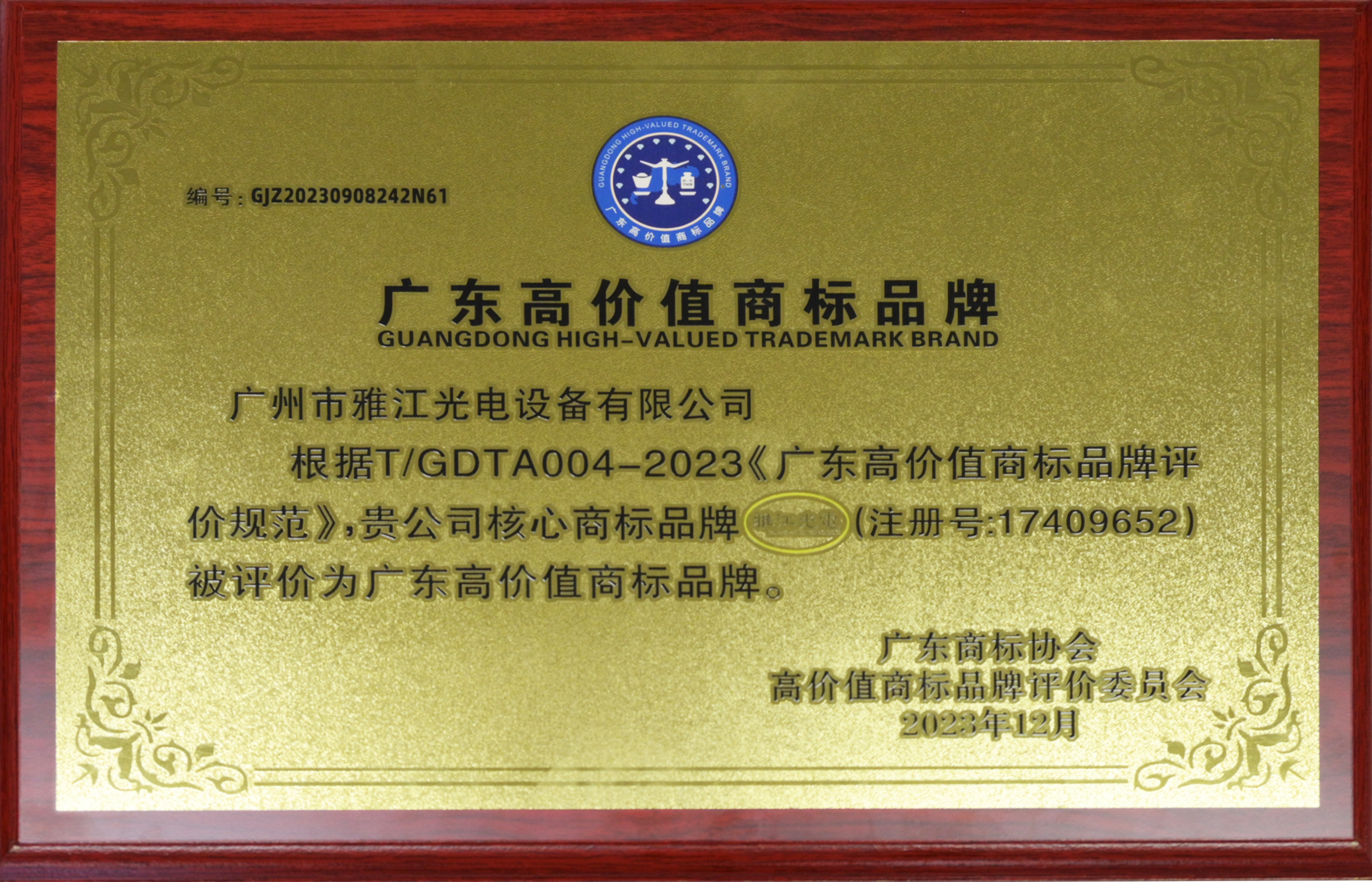 Guangdong high value trademark brand