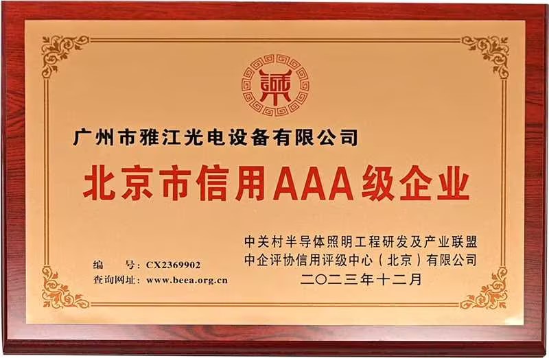 北京市信用AAA级企业