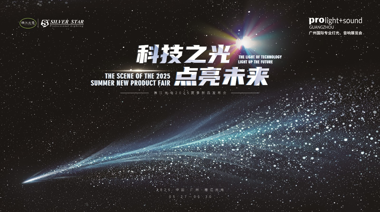 科技之光，点亮未来 | 雅江光电夏季新品发布会闪耀启幕！