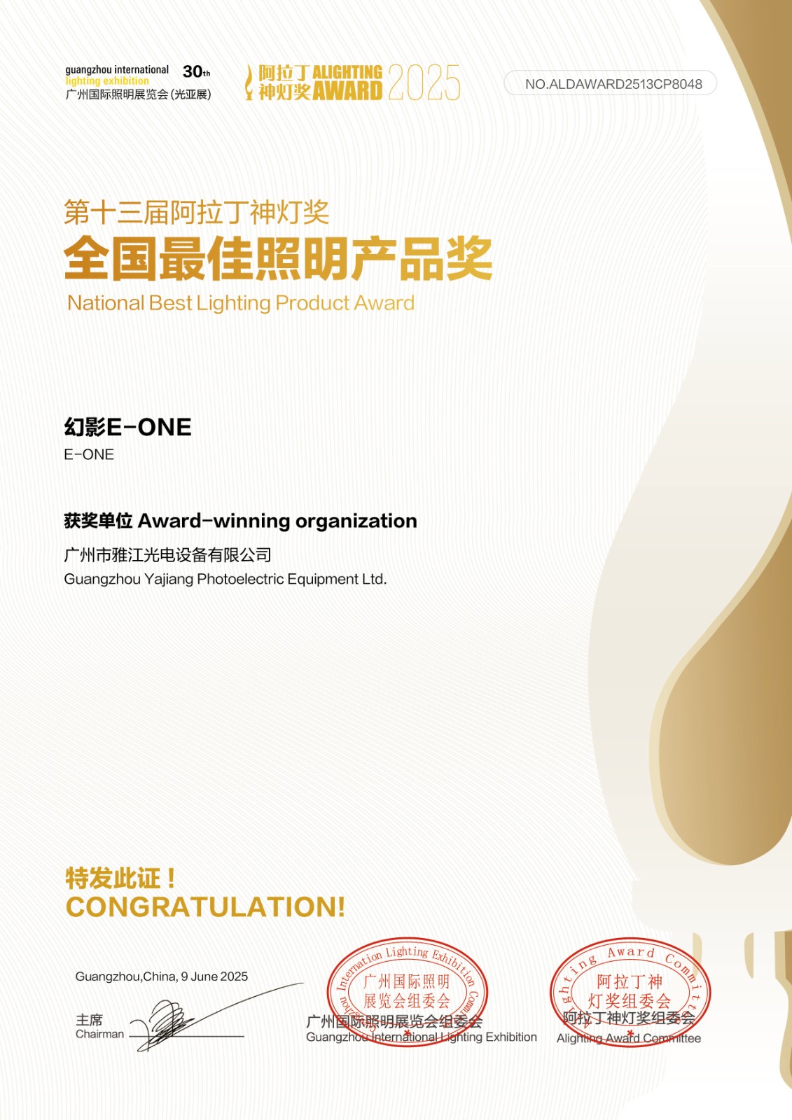 广州市雅江光电设备有限公司-最佳照明产品奖(1).jpg
